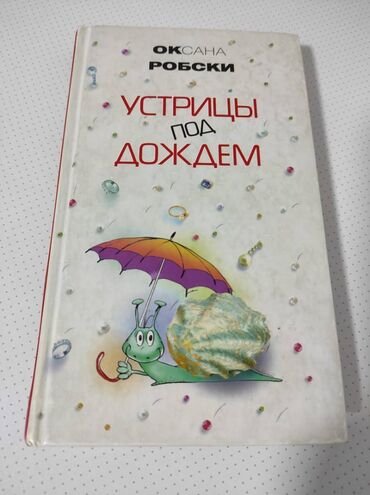�������������� ���������� ������������ в Кыргызстан | КНИГИ, ЖУРНАЛЫ, CD, DVD: Оксана Робски "Устрицы под дождём" за 2007 год