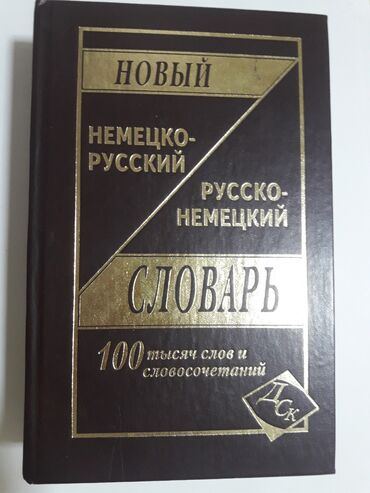 русско кыргызский словарь книга: Продаём новый словарь немецко- русский, русско-немецкий, 100 тысяч