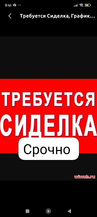работа няня на час бишкек: Требуется Сиделка, Менее года опыта — 1