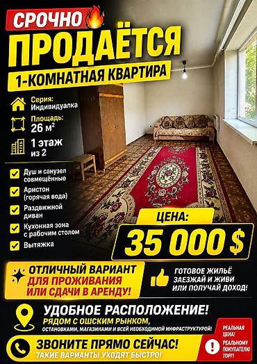 1 комната, 26 м², Ошский рынок / базар Индивидуалка, 1 этаж, Старый ремонт