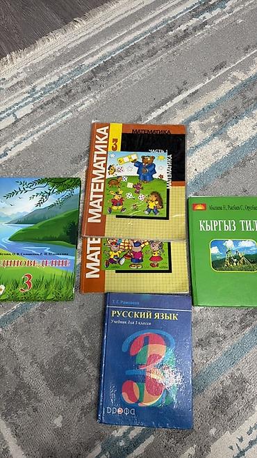 хорошие жены: Набор учебников для 3 класса: - Математика, 3 класс — 2 части — 1