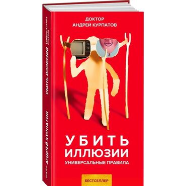срочно в связи с переездом: «Убить иллюзии. Универсальные правила» доктор Андрей Курпатов