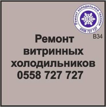 морозильник бишкек: Витринный холодильник Ремонт любой сложности. Ремонт, сервисное