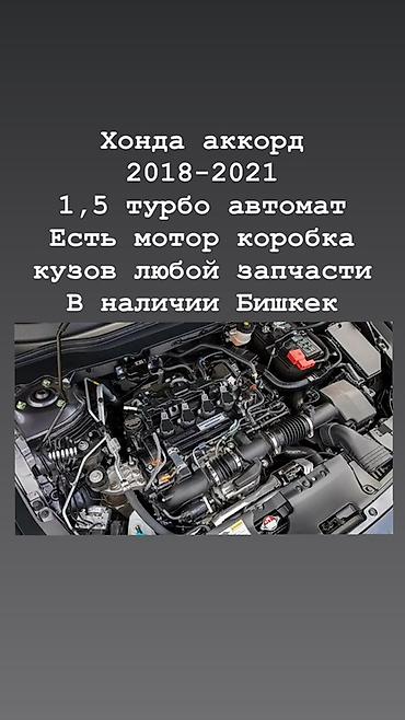 tur: Запчасти для Honda Accord 2018–2021 (1.5 Turbo, автомат) - В наличии — 2