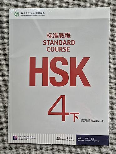 beijing: HSK Standard Course 4 下 — учебный комплект по китайскому языку - — 2