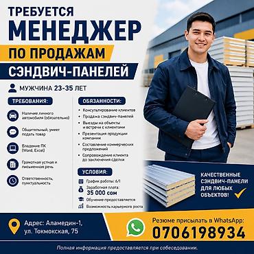 Офис-менеджер. Аламедин-1 мкр