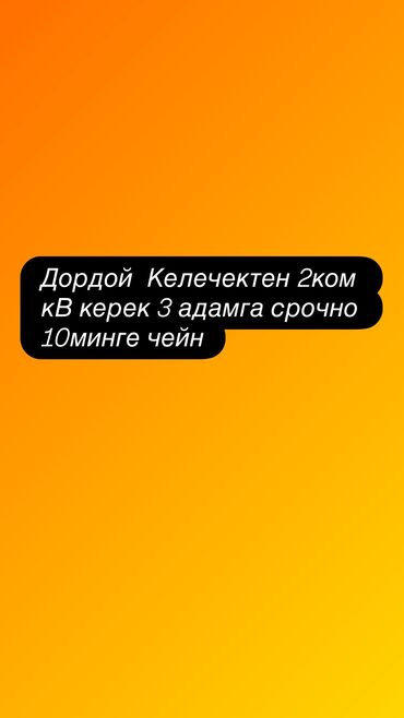 квартира берилет дордой 2: 2 комнаты, 11 м²