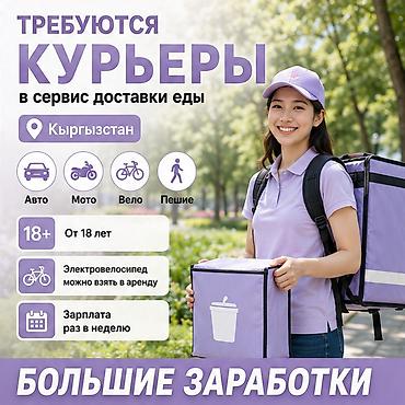 750: Требуется Велокурьер, Мото курьер, На самокате Подработка, Гибкий график, Премии, Старше 18 лет — 1