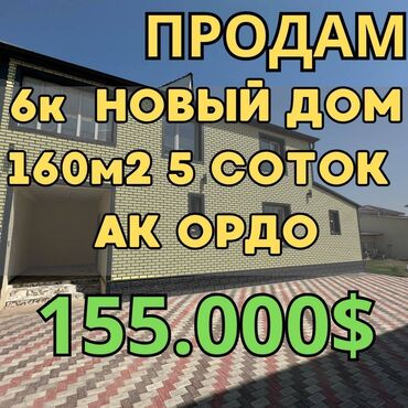 готовый дом из контейнера: Үй, 160 кв. м, 6 бөлмө, Кыймылсыз мүлк агенттиги, Евро оңдоо