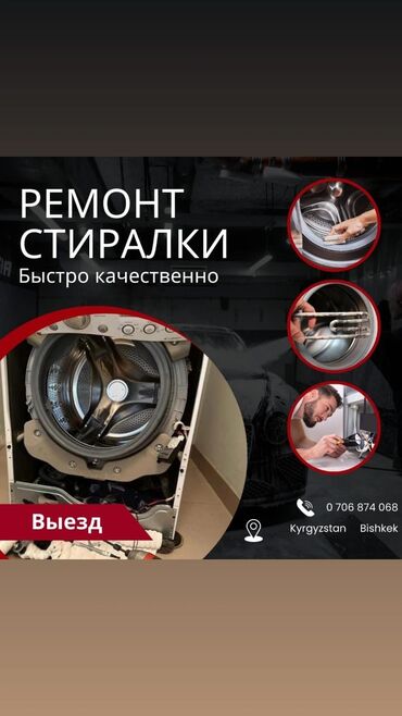 Стиральные машины: Бесплатный выезд мастера на дом по Бишкеку. Без дополнительных