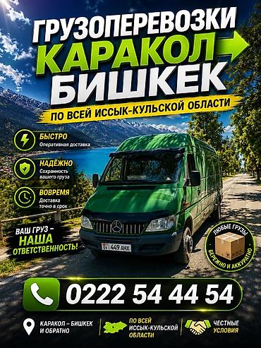 вейп бишкек доставка: Услуга Грузоперевозки Каракол-Бишкек Бишкек-Каракол 24/7 Надёжная — 2