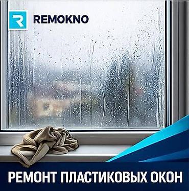 замена уплотнителя: Окно, Дверь, Замок: Ремонт, Реставрация, Бесплатный выезд — 1