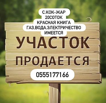 flat osh: 20 соток, Для строительства, Красная книга — 1