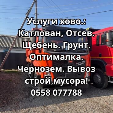 Портер, грузовые перевозки: Самосвал, Доставка щебня, угля, песка, чернозема, отсев, По региону, По городу, без грузчика