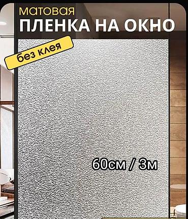 витражная пленка: Самоклеящаяся матовая пленка на окно!! - Размер рулона: 60 × 300 см — 3