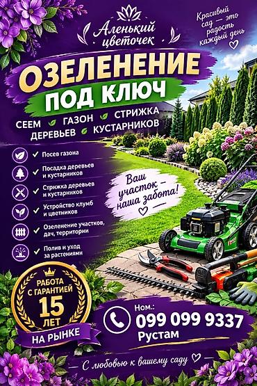 Озеленение под ключ — «Аленький цветочек» Комплексные услуги по
