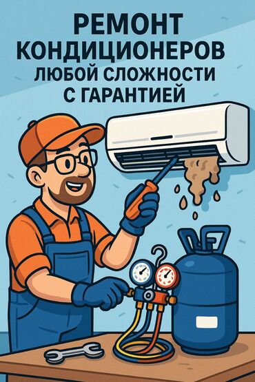 Кондиционеры: Ремонт и обслуживание кондиционеров пыль, шум, слабое охлаждение? Не