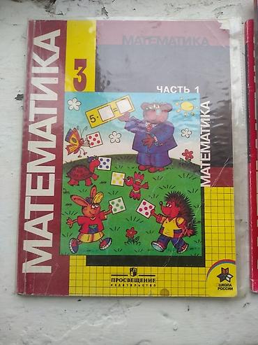годы 2: Книги 2 и 3 класс математика состояние хорошее — 4
