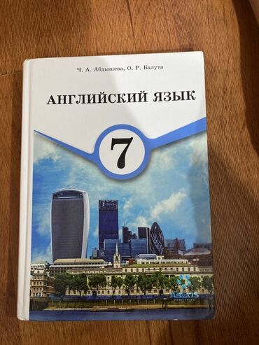 обувь кеды: Учебник по английскому языку для учащихся 7 класса. Разработан