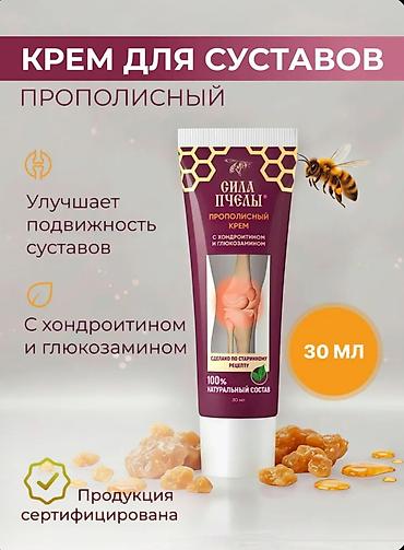 Уход за телом: Сила Пчелы — прополисный крем для суставов - Формула с хондроитином и — 9