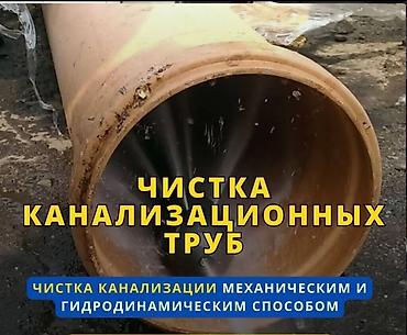 Канализационные работы | Чистка канализации, Прочистка труб, Ремонт канализационных труб Больше 6 лет опыта