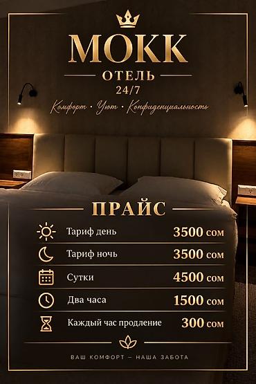 гостиница за ночь: Отель «МОКК» — 24/7. Комфорт • Уют • Конфиденциальность. Предлагаем — 1