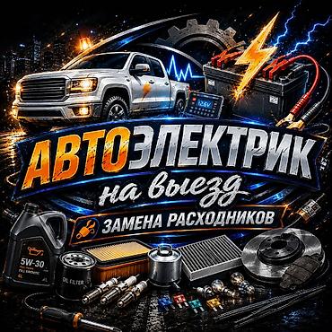 вызывной авто электрик: Услуги автоэлектрика, Компьютерная диагностика, Специализация: Легковое авто, Круглосуточно — 1