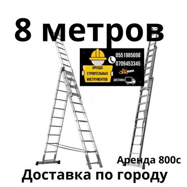 Аренда инструментов: Лесница 8 метров в аренду 800 
Доставка по городу договорная