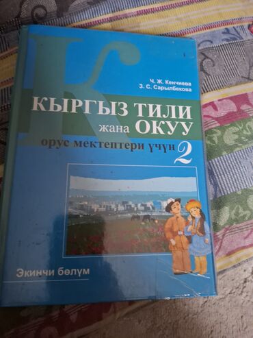 javascript книга: Кыргыз тили, 2-класс, Колдонулган, Акылуу жеткирүү