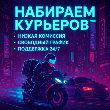 работа фасовка на дому: Талап кылынат Велокурьер, Мото курьер, Автокурьер Ийкемдүү график, 18 жаштан жогору