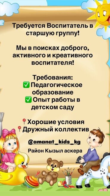 надомницы швеи бишкек: Талап кылынат Тарбиячы, Жеке балдар бакчасына, 1-2-жылдык тажрыйба