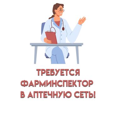 работа водитель категории с без опыта: ФАРМИНСПЕКТОР В АПТЕЧНУЮ СЕТЬ! Мы ищем ответственного и