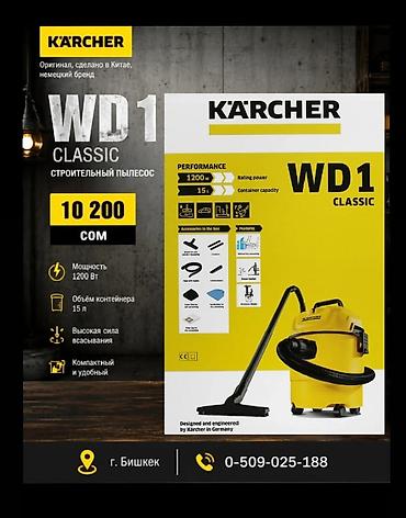 Kärcher WD 1 Classic — строительный пылесос для сухой и влажной