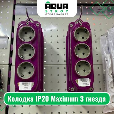 электро прибор: Колодка IP20 Maximum 3 гнезда Для строймаркета "Aqua Stroy" качество