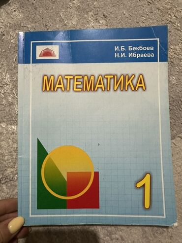 5 плюс алгебра 9 класс: Учебник математики для (первого)1 класса, разработанный И.Б. Бекбоевым
