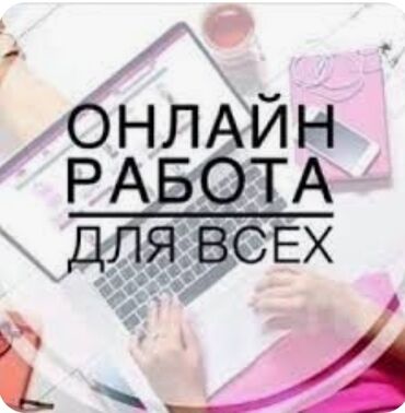 ош услуги: Онлайн работа для всех