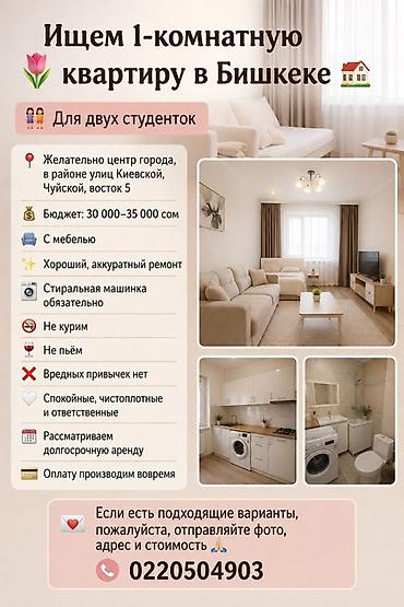 там алам: Ищем 1‑комнатную квартиру в Бишкеке для двух студенток. Наши — 1