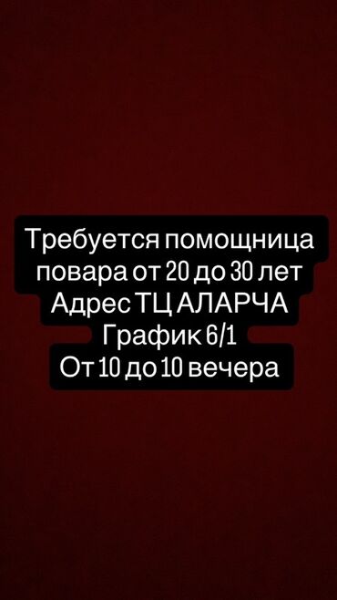 жумуш издейм повар: Вакансия: помощница повара - Место работы: ТЦ «Аларча» - Требуемый