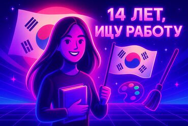 помошник нотариуса: Ищу работу — 14 лет Здравствуйте! Меня зовут Сумая, мне 14 лет. Я