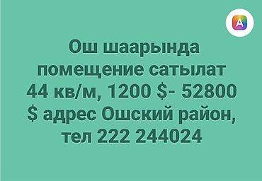 Ош шаарында помещение сатылат 44 кв/м, 1200$ - 52800$. Адрес Ошский
