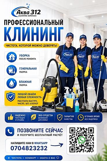 Уборка помещений, | Генеральная уборка, Мойка окон, | Квартиры, Дома