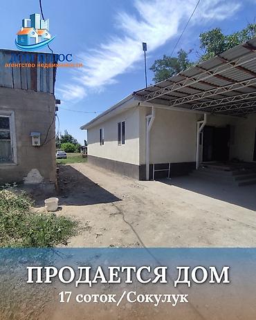 кызыл ата: 📍 В Сокулукском районе в с. Маловодное продаётся дом . 🏡Просторный — 1