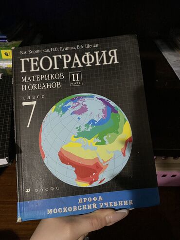 купуя сыр китеп скачать: Продаю географию 2 часть 150 И учебник с 2мя частями в одном за 300