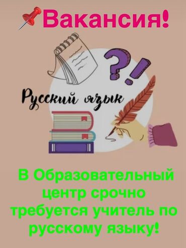 ищу работу подсобник: Вакансия: учитель русского языка Образовательный центр объявляет