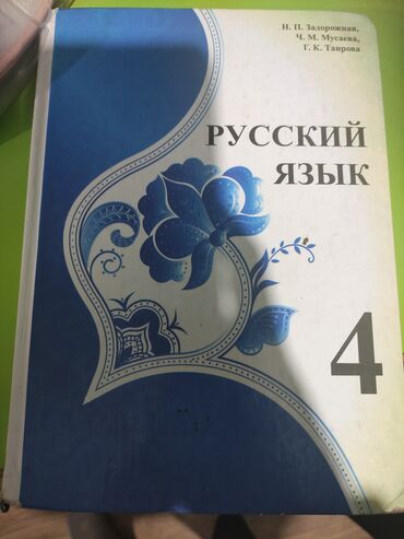 бу красофки: Русский язык 4класс в хорошем состоянии