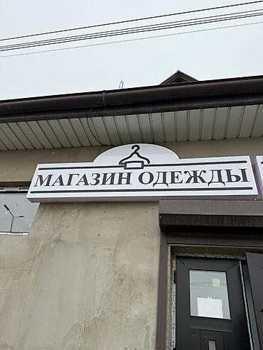 профил: Вывеска «МАГАЗИН ОДЕЖДЫ» - Тип изделия: наружная вывеска для магазина — 1