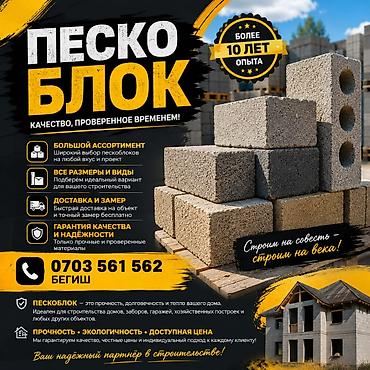 Пескоблоки для строительства - Большой ассортимент: широкий выбор