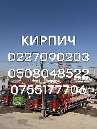Кирпич для строительства - Поставка кирпича для любых задач: частное at lalafo.kg Кирпич для строительства - Поставка кирпича для любых задач: частное