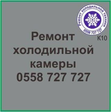 токмок ремонт холодильников: Холодильная камера.
Ремонт холодильной техники.
#камера_холодильник