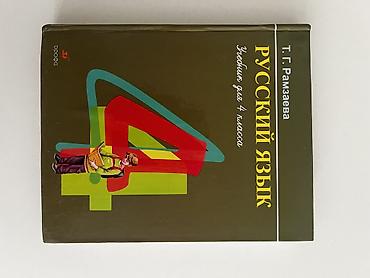 Учебник: Русский язык. 4 класс - Автор: Т. Г. Рамзаева -